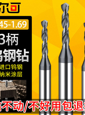 柄3整体硬质合金钻头D1.45 1.46 1.47 1.48  1.5 1.51 1.61 1.65