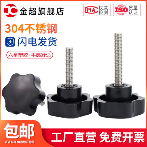 304不锈钢梅花手柄螺丝星型六角把手塑胶头手拧螺丝M5M6M8M10M12