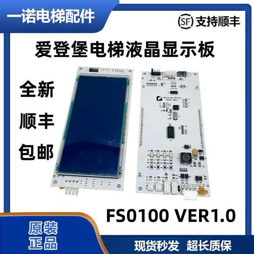 原装爱登堡电梯液晶外呼显示板FS0110 FS0100 VER1.0 1.2全新正品
