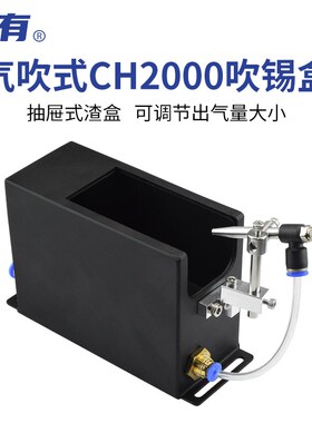 技有自动焊锡机器人吹锡盒CH2000焊锡机烙铁头气吹清洁锡渣收集盒