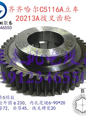 机床配件 立车配件 齐齐哈尔立车C5112A C5116A 20213A拨叉齿轮