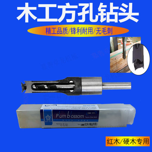 梅花木工方眼孔钻头四方形榫眼沙拉打孔红硬木眼角凿开扩孔器钻头