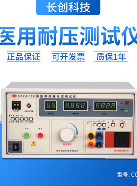泄漏电流测试仪南京长创CC2675E泄漏电流测试仪(全数显)