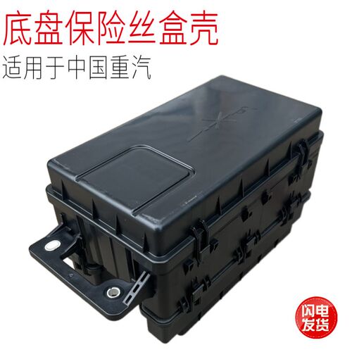 适用于重汽豪沃轻卡统帅悍将王系国六新款汽车底盘保险丝盒壳配件