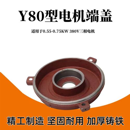 Y80型电机端盖0.55-0.75千瓦380V三相电机后盖适配6204轴承座配件