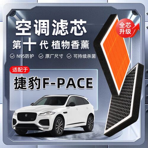 【强过滤】捷豹F-PACE植物香薰空调滤芯汽车原厂空气格滤清器原装