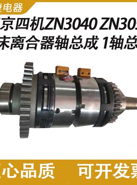 南京四机ZN3040/3050钻床一轴离合器总成 DLM3-2.5电磁离合器M3-5