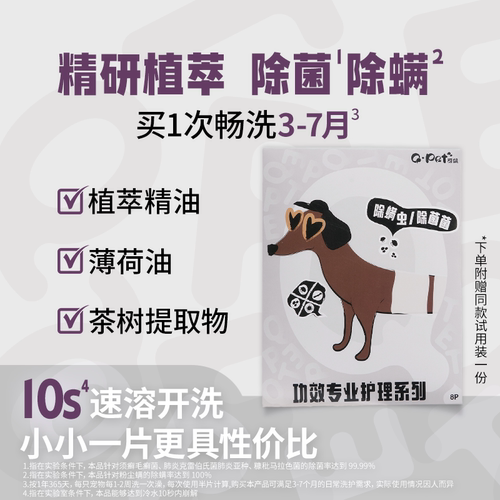 QPET可佩宠物沐浴片除螨