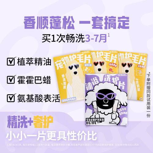 QPET可佩宠物洗护片毛发护理