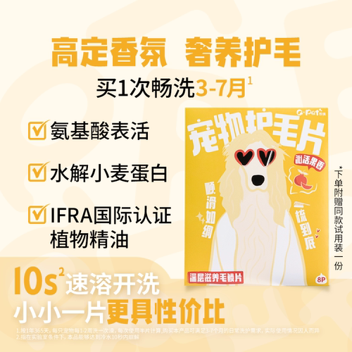 QPET可佩宠物护毛片欧盟认证猫狗柔顺滋养毛鳞片高奢果香