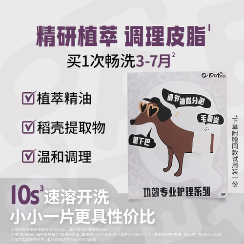 QPET可佩宠物清洁沐浴片调节油脂