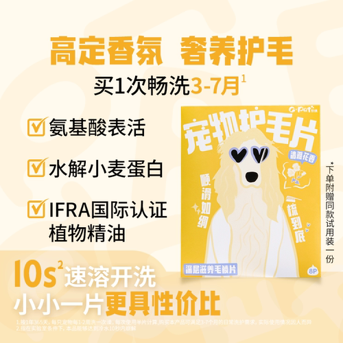QPET可佩宠物护毛片欧盟认证猫狗柔顺滋养毛鳞片高奢花香