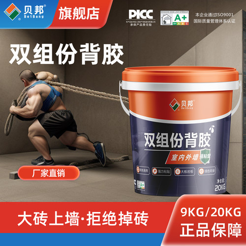贝邦双组份背胶大砖上墙