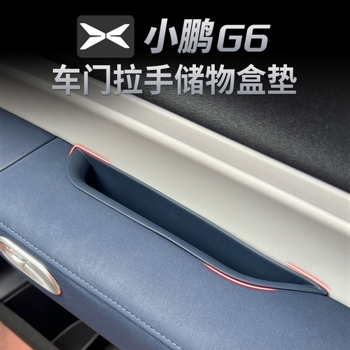 适用小鹏G6车门储物盒专用内饰扶手置物盒车门拉手门槽垃圾收纳盒