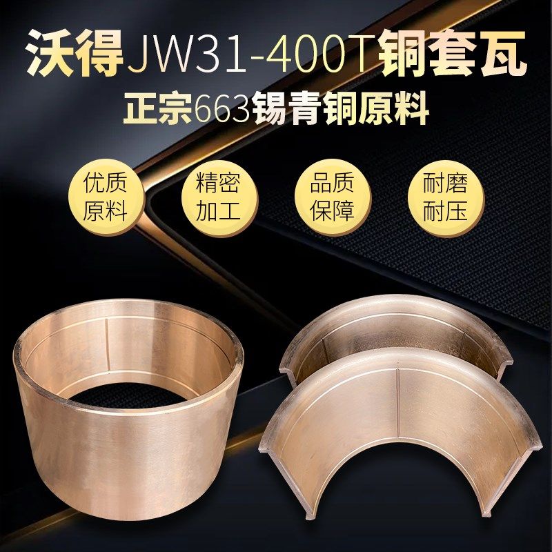 冲床配件沃得JW31-400T冲床铜套前铜后球头连杆铜瓦