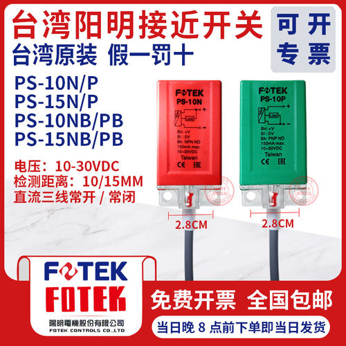 台湾原装阳明FOTEK接近开关传感器 感应器PS10N PS-15N PS-10P10S