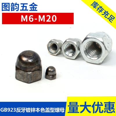 反牙镀锌GB923车制盖型螺母/反牙左牙盖形装饰螺帽M6M10M12M14M16