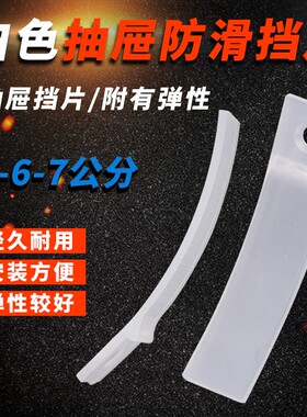 抽屉防滑挡片 塑料塑胶抽屉垫片 抽屉白色透明卡片 抽屉止滑片