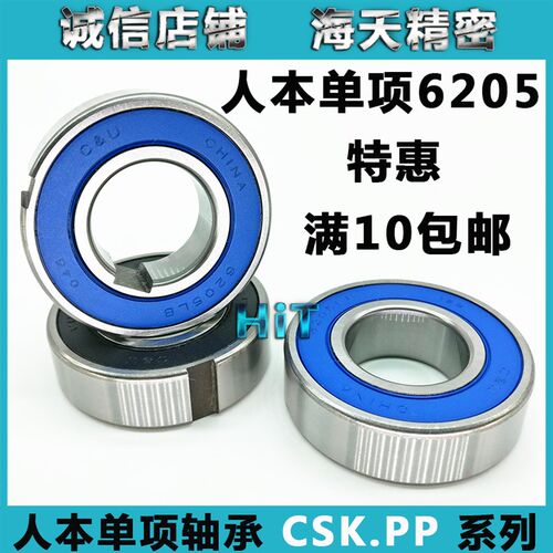 单向轴承6205-2RS人本轴承CSK25 15 20 30 35 CSK25PP单项轴承205