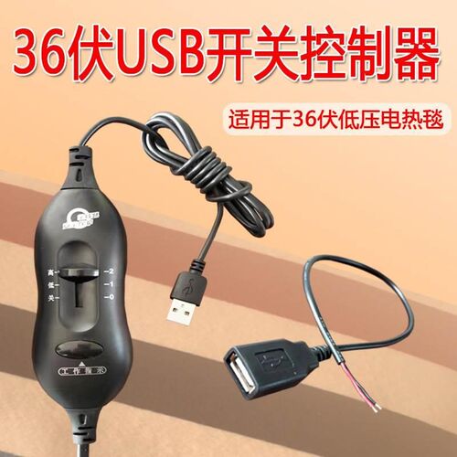 36伏USB母头控制器电褥子开关工地宿舍低压电热毯配件高低档调节