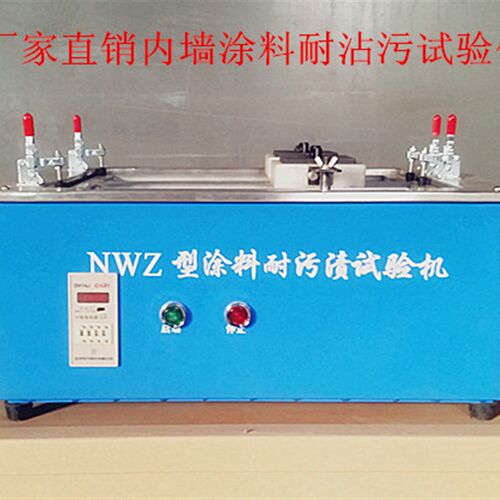 NWZ型耐污渍试验机耐沾污试验仪内墙涂料耐沾污耐污渍测试仪