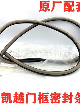适用别克新老凯越车身门框密封胶条车门条后备箱密封条原厂件