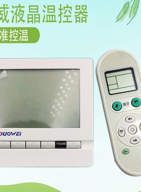 DUOWEI 多威中央空调液晶开关 地暖空调手操器风机盘管面板温控器