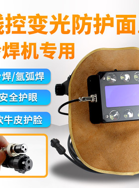 冷焊机线控自动变光焊帽头戴式氩弧焊面罩焊工牛皮防护面具轻便型