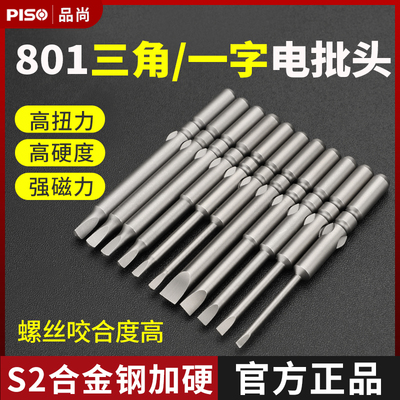 PISO电批头801一字扁平三角电动螺丝刀头5MM起子头批咀电批螺丝头