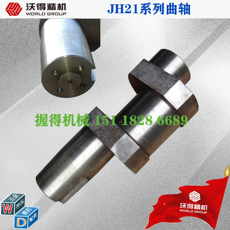 原厂正品沃得JH21曲轴25T/45T/60T/80T/125T/160T/250T/315T/400T