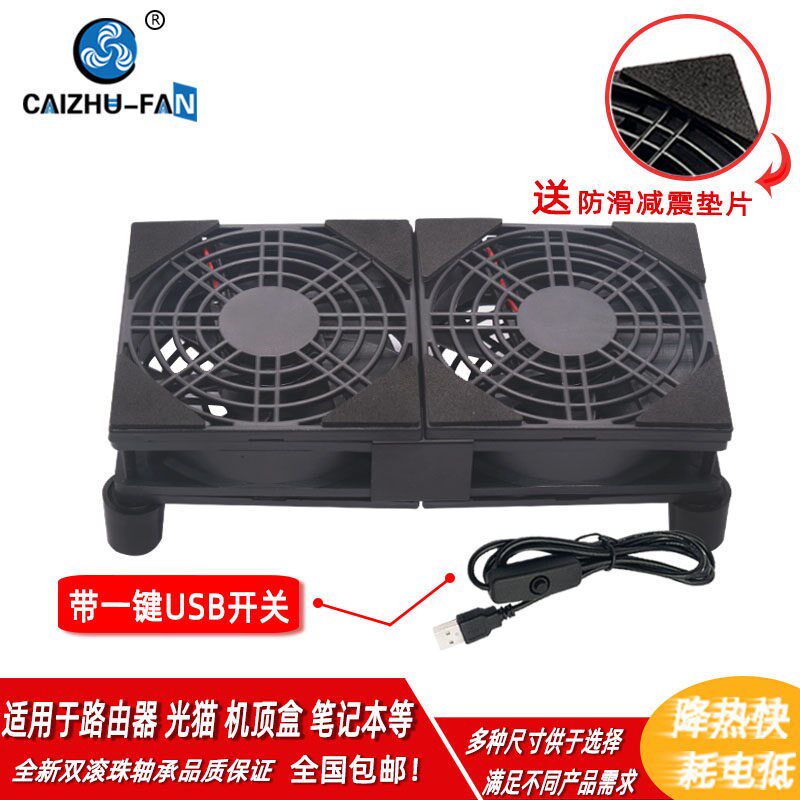 路由器散热风扇底座支架笔记本5V 带USB开关机顶盒宽带猫降温散热