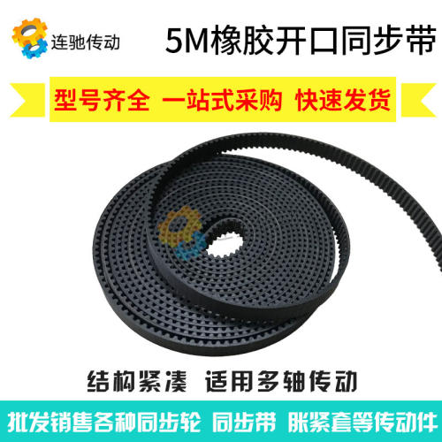 橡胶开口同步带HTD5M-15MM/20MM 激光机 切割机 雕刻机专用同步带