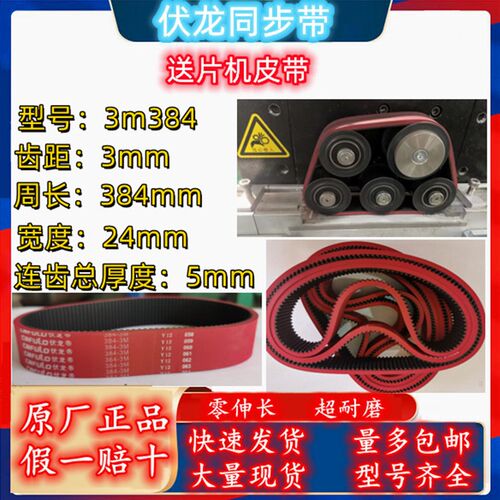 伏龙同步带 送片机 贴片机 专用皮带 3m384  5m395加红胶一体成型