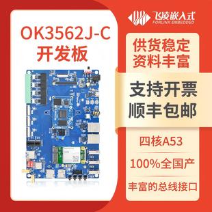 飞凌嵌入式RK3562J开 发板瑞芯微Linux国产低成本低功耗核心板