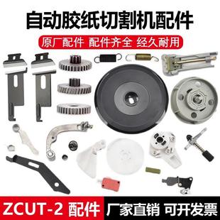 自动胶纸切割机ZCUT-2圆盘转盘胶带切割器刀片压胶片棘爪齿轮配件