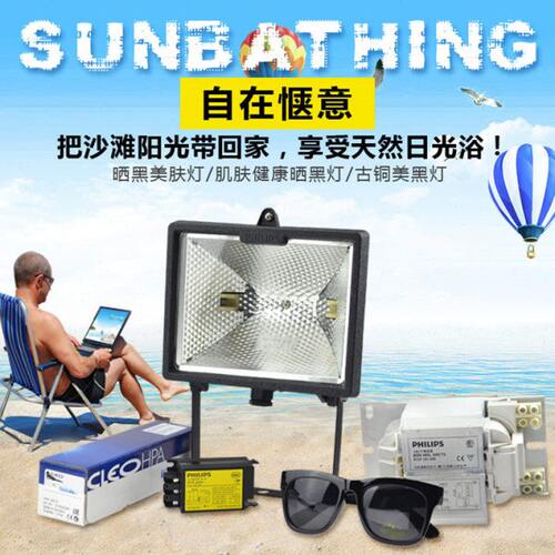 400W晒肤灯肌肤健康晒黑灯古铜美黑灯400W晒版探伤灯日光浴美肤灯