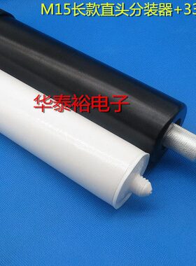 330ML玻璃胶水套筒硅胶筒金属转接头M15M21点胶针筒分装器转换头