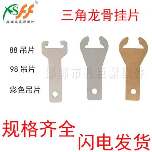 不锈钢轻钢龙骨配件龙骨灯挂片彩色烤漆三角龙骨挂片60主骨98吊片
