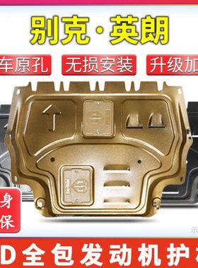 10-21款别克英朗发动机下护板改装15/18新英朗gt底盘护板挡板装甲