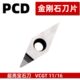 160412金刚石PCD菱形35度铝用宝石刀片 160408 VCGT160402 160404