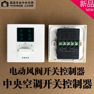 电动调节阀控制开关电动风阀防火阀开关风阀执行器风量开关控制器