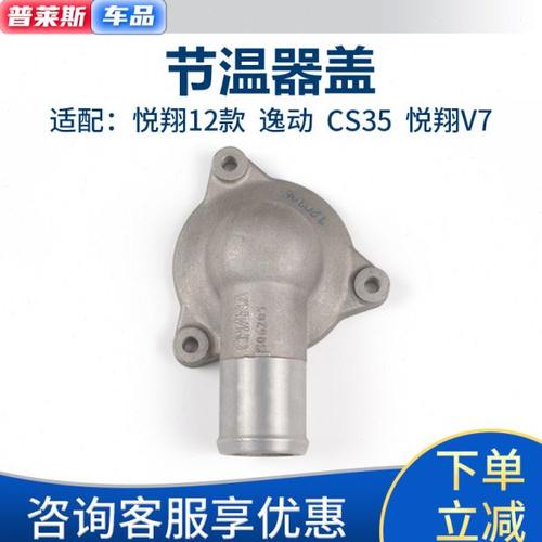 适配长安逸动致尚XT悦翔 v5 v7cs35节温器盖水泵座盖调温器上铝盖