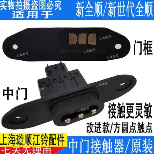 适用新全顺V362中门开关途睿欧中门接触开关V348全顺中门接触器