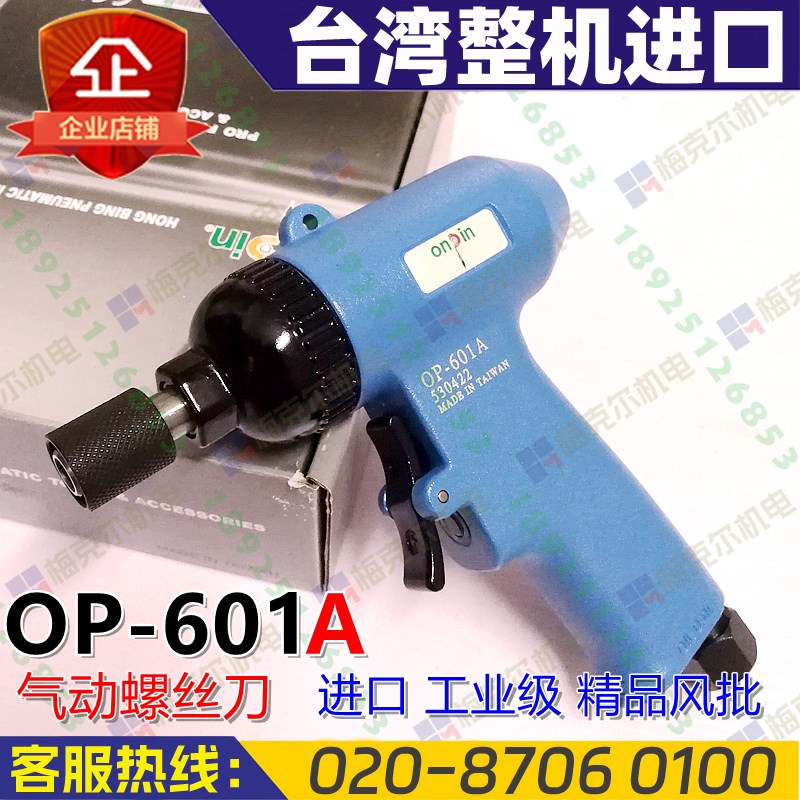 onpin台湾宏i斌OP-601A气动螺丝刀双锤式翘板开关风批进口工作级