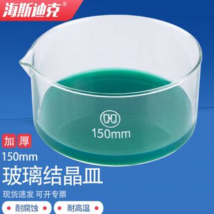 海斯迪克HKCL-88加厚玻璃结晶皿蒸发皿高硼硅玻璃仪器耐高温玻璃