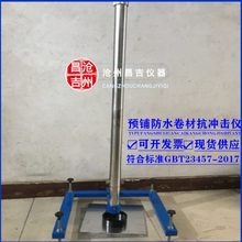 GBT23457-2017预铺防水卷材抗冲击仪 外墙保温抗冲击试验仪可定做
