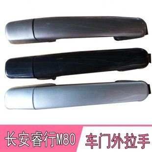 M90前后车门外拉手车门外扣手外把手 M80 适用长安睿行M60 M70