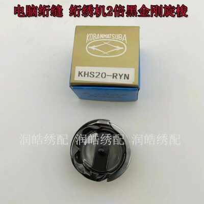 电脑绣花机配件 电脑绗缝 绗绣机2倍黑金刚旋梭 梭头 KHS20-RYN