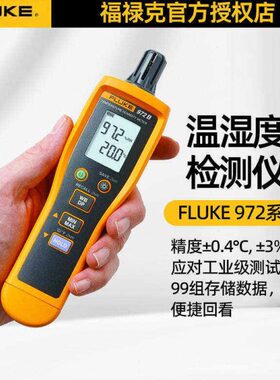 福禄克F972A/F972B温湿度检测仪外置传感器工业测试生产巡检手持