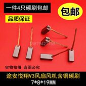 适用途安悦翔V3风扇风机含铜碳刷别克赛欧7X8X19汽车散热电机碳刷